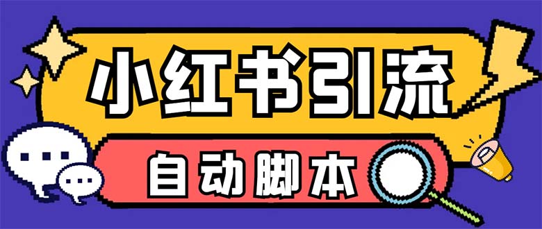 （6810期）【引流必备】外面收费699小红书自动进群 退群 评论发图脚本 日引精准粉100+-副业项目资源网