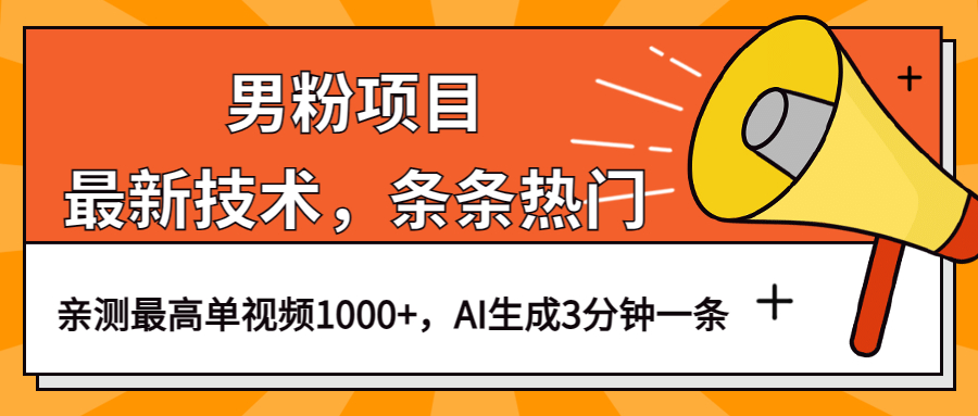 （6846期）男粉项目，最新技术视频条条热门，一条作品1000+AI生成3分钟一条-副业项目资源网