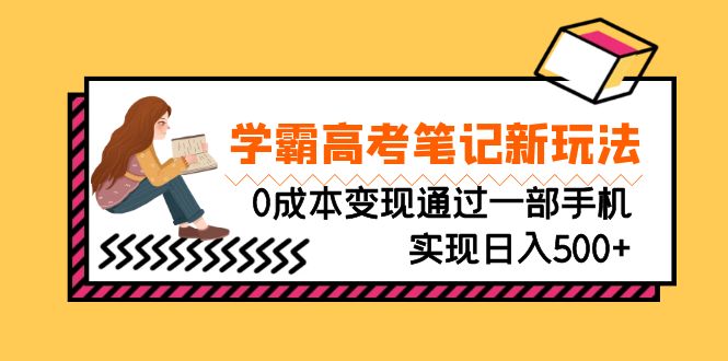 （6859期）刚需高利润副业，学霸高考笔记新玩法，0成本变现通过一部手机实现日入500+-副业项目资源网