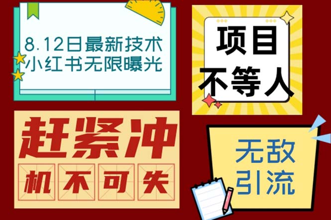 （6862期）小红书8月最新技术无限曝光亲测单账号日引精准粉100+无压力（脚本＋教程）-副业项目资源网