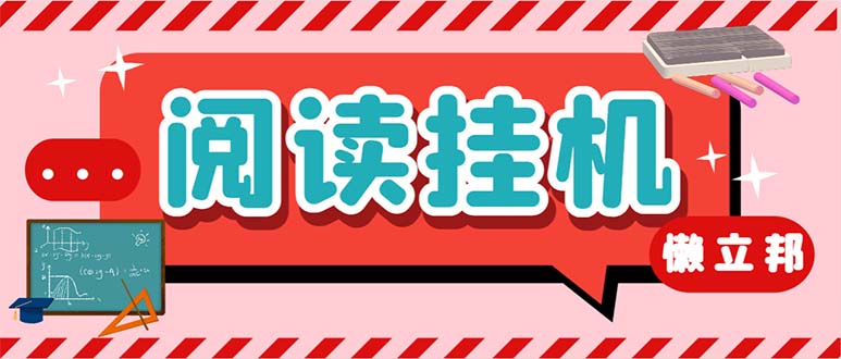 （6840期）最新懒人立邦阅读全自动挂机项目，单号一天7-9元多号多撸【脚本+教程】-副业项目资源网