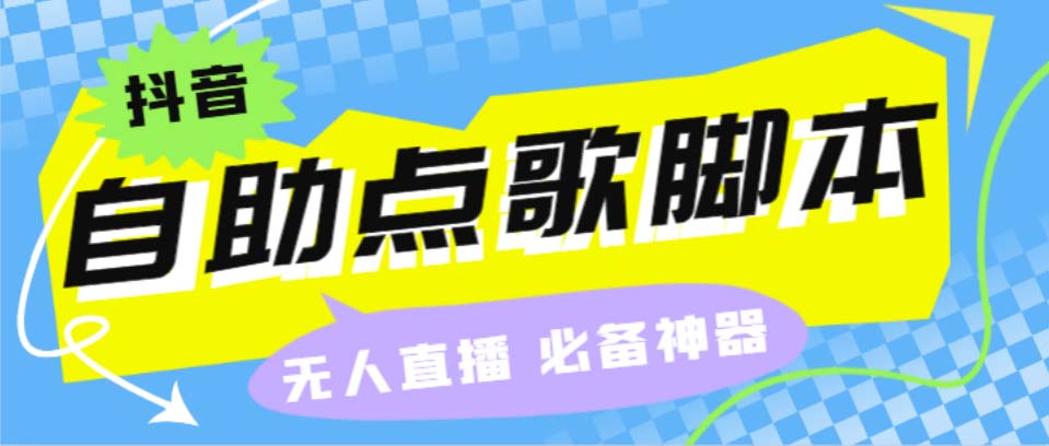 （6876期）听云抖音点歌助手,自助点歌台礼物点歌AI智能语音及弹幕互动无人直播间-副业项目资源网