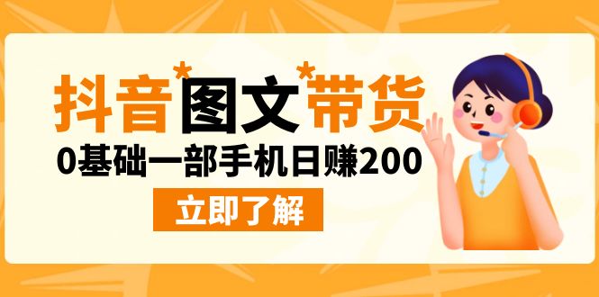 （6872期）最新抖音图文带货玩法，0基础一部手机日赚200-副业项目资源网