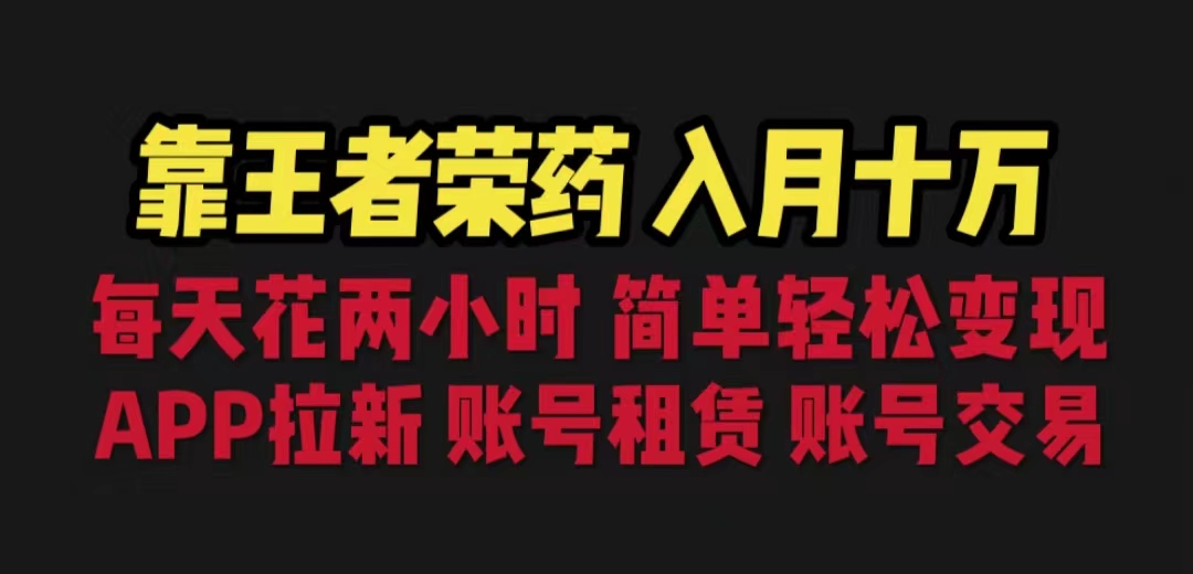 （6646期）靠王者荣耀，月入十万，每天花两小时。多种变现，拉新、账号租赁，账号交易-副业项目资源网