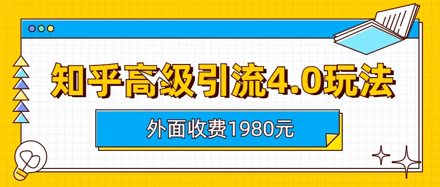 （6682期）知乎高级引流4.0玩法(外面收费1980)-副业项目资源网