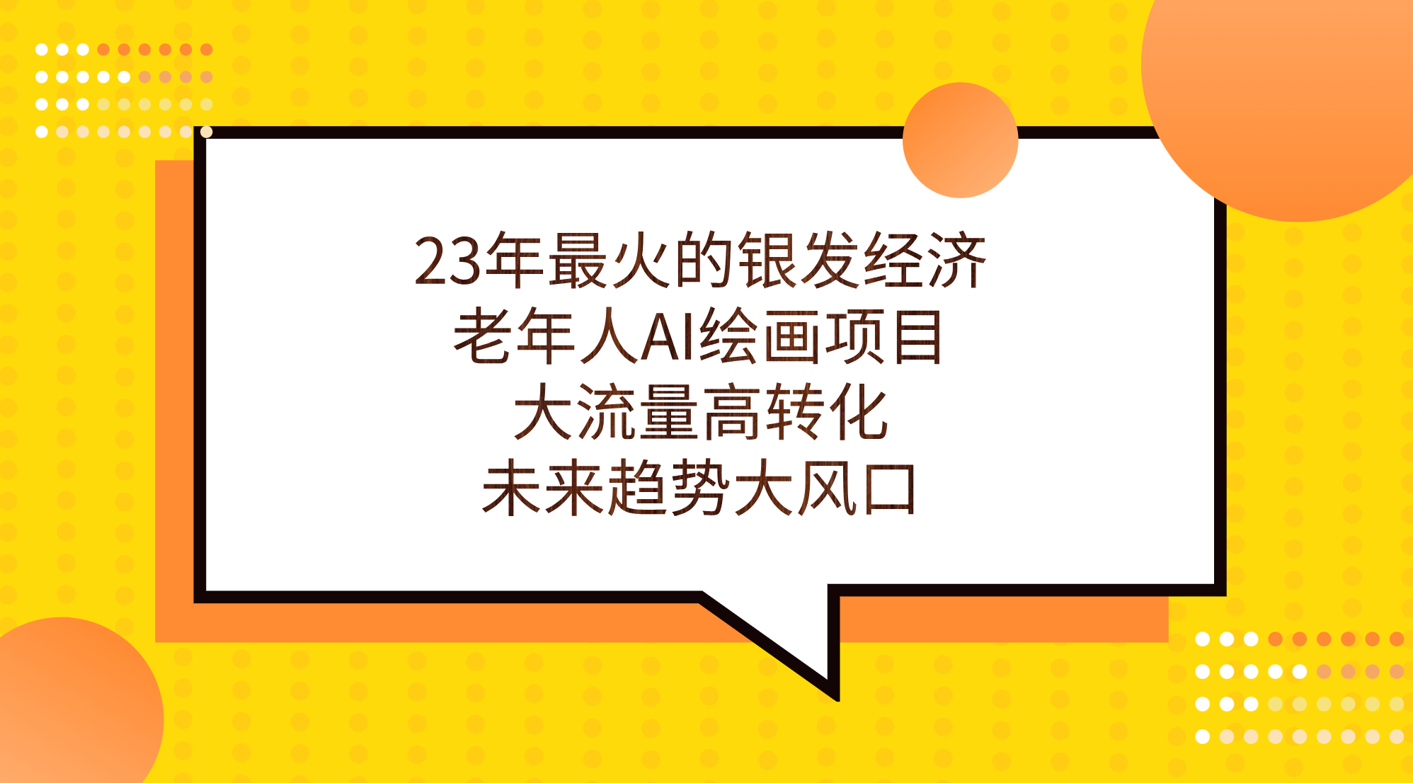 （7180期）23年最火的银发经济，老年人AI绘画项目，大流量高转化，未来趋势大风口。-副业项目资源网