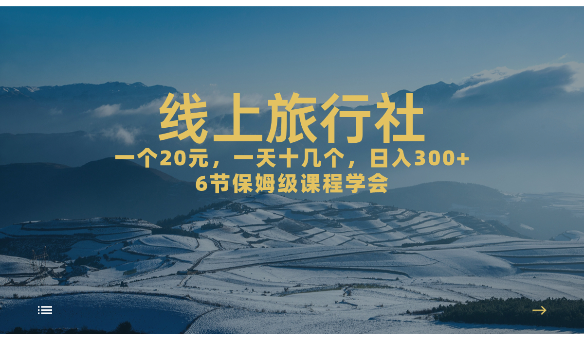 （7182期）一个20+，作品爆了一天几十个，日入500+轻轻松松的线上旅行社，6节保姆…-副业项目资源网