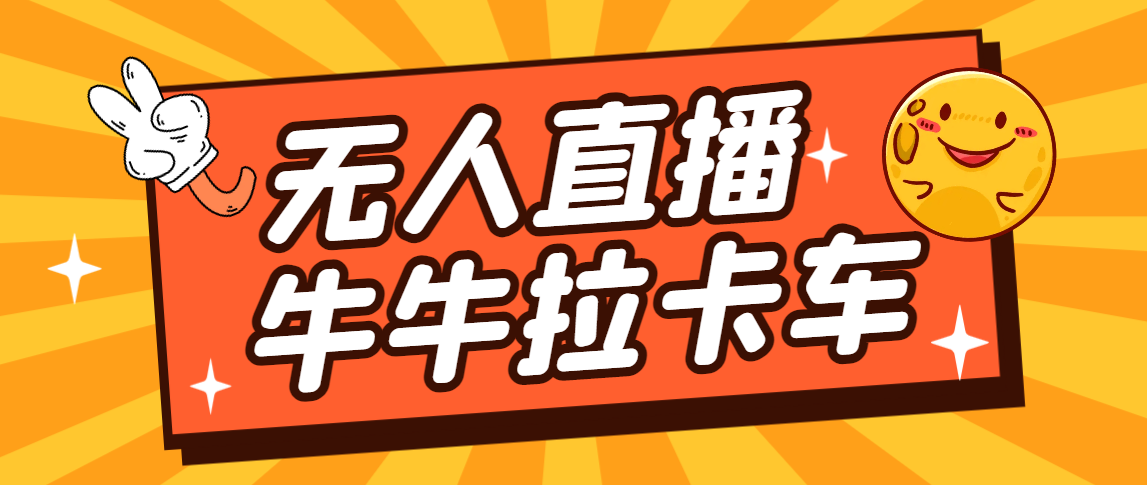 （7175期）卡车拉牛（旋转轮胎）直播游戏搭建，无人直播爆款神器【软件+教程】-副业项目资源网