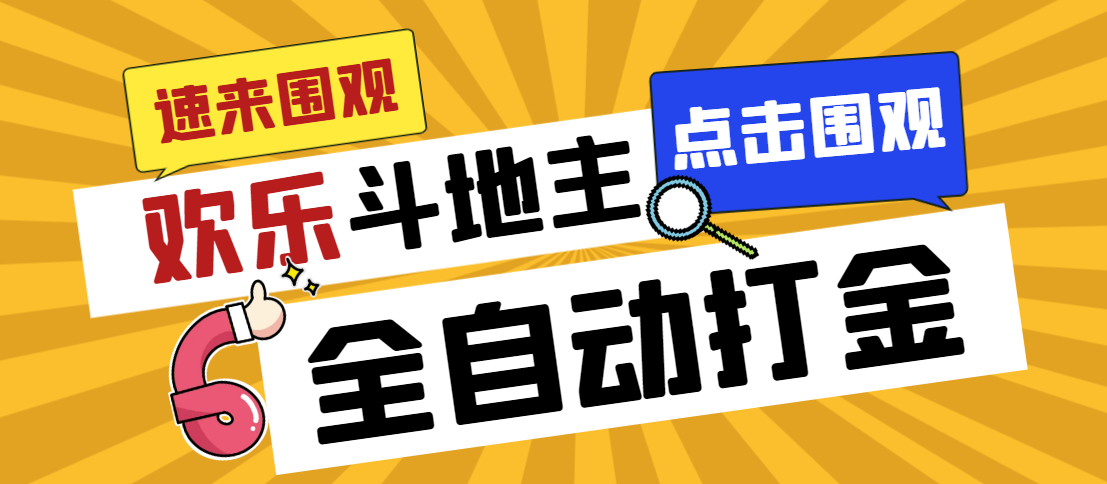 （7176期）外面收费1280的最新欢乐斗地主全自动挂机打金项目，号称一天300+【-副业项目资源网