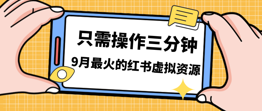 （7191期）一单50-288，一天8单收益500＋小红书虚拟资源变现，视频课程＋实操课＋…-副业项目资源网