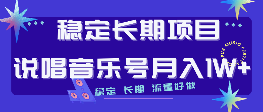 （7190期）长期稳定项目说唱音乐号流量好做变现方式多极力推荐！！-副业项目资源网