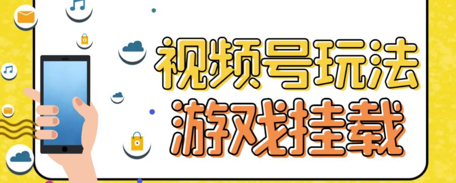 （7173期）视频号游戏挂载最新玩法，玩玩游戏一天好几百-副业项目资源网