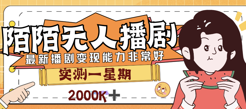 （7188期）外面售价3999的陌陌最新播剧玩法实测7天2K收益新手小白都可操作-副业项目资源网