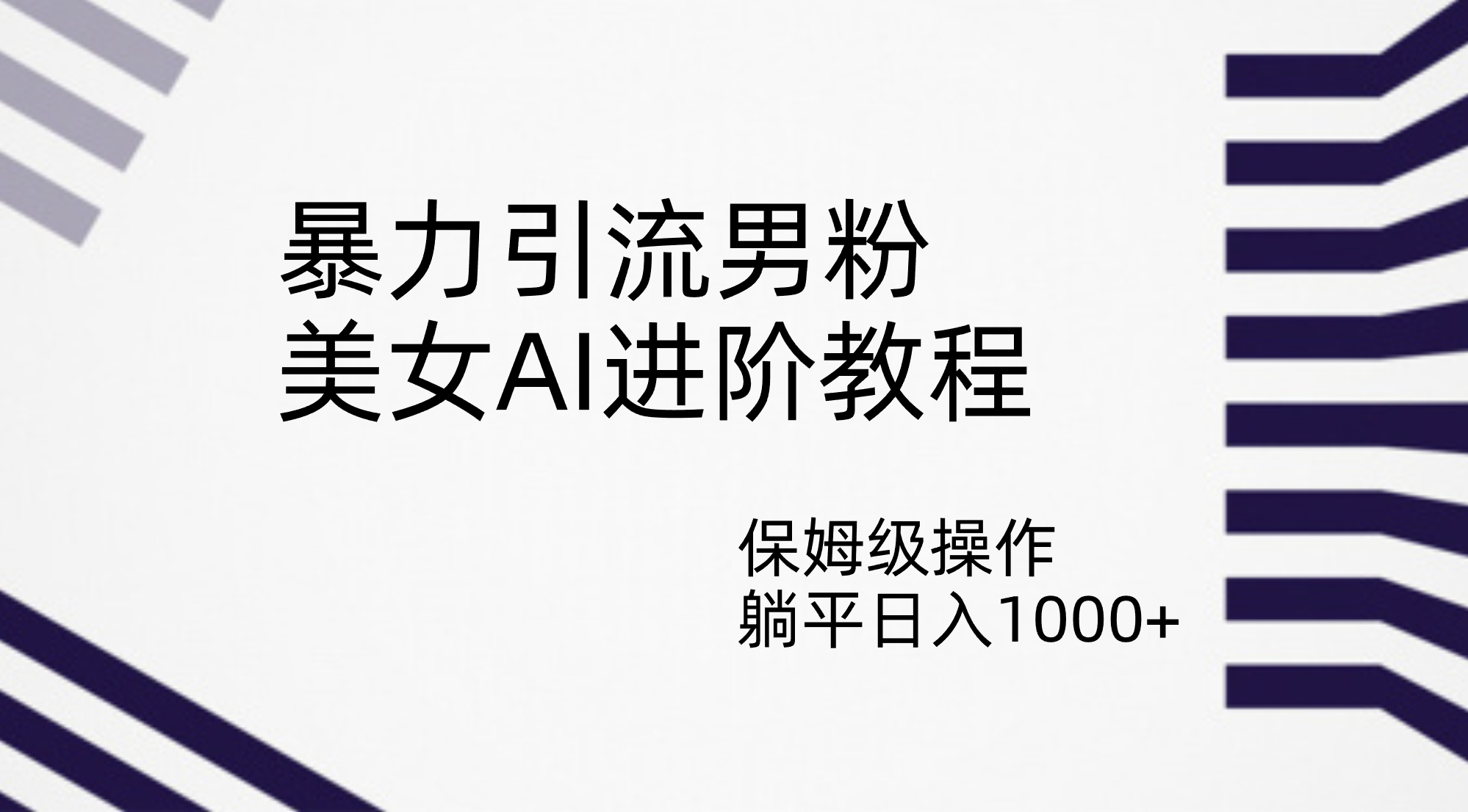 （7201期）暴力引流男粉，美女AI进阶教程，保姆级操作，躺平日入1000+-副业项目资源网