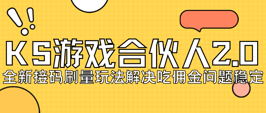 （7197期）KS游戏合伙人最新刷量2.0玩法解决吃佣问题稳定跑一天150-200接码无限操作-副业项目资源网