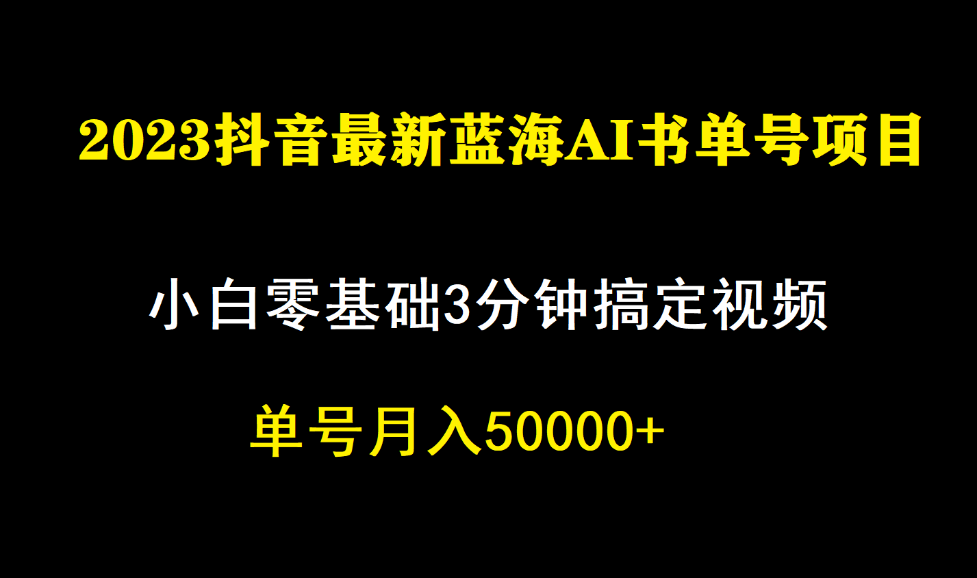 （7200期）一个月佣金5W，抖音蓝海AI书单号暴力新玩法，小白3分钟搞定一条视频-副业项目资源网