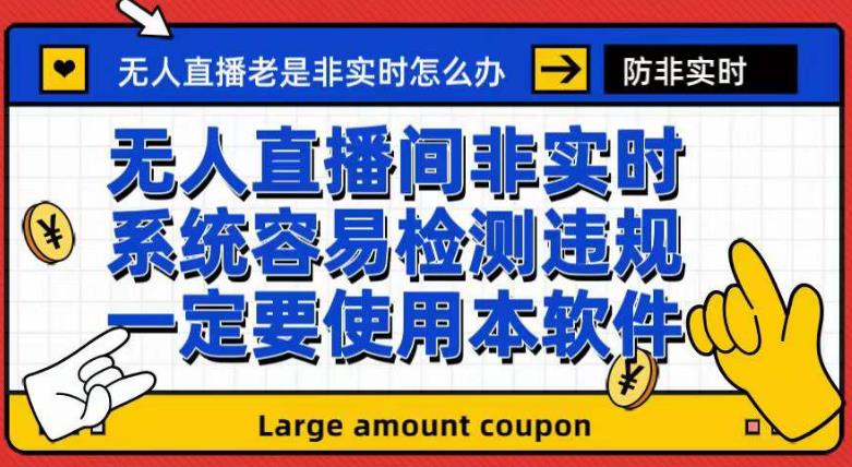 （7207期）外面收188的最新无人直播防非实时软件，扬声器转麦克风脚本【软件+教程】-副业项目资源网