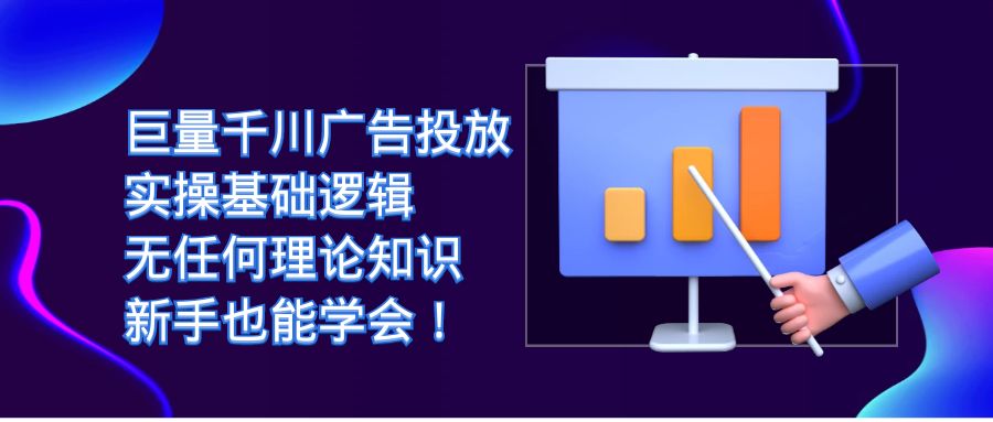 （7210期）巨量千川广告投放：实操基础逻辑，无任何理论知识，新手也能学会！-副业项目资源网