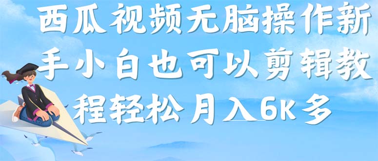 （7206期）西瓜视频搞笑号，无脑操作新手小白也可月入6K-副业项目资源网