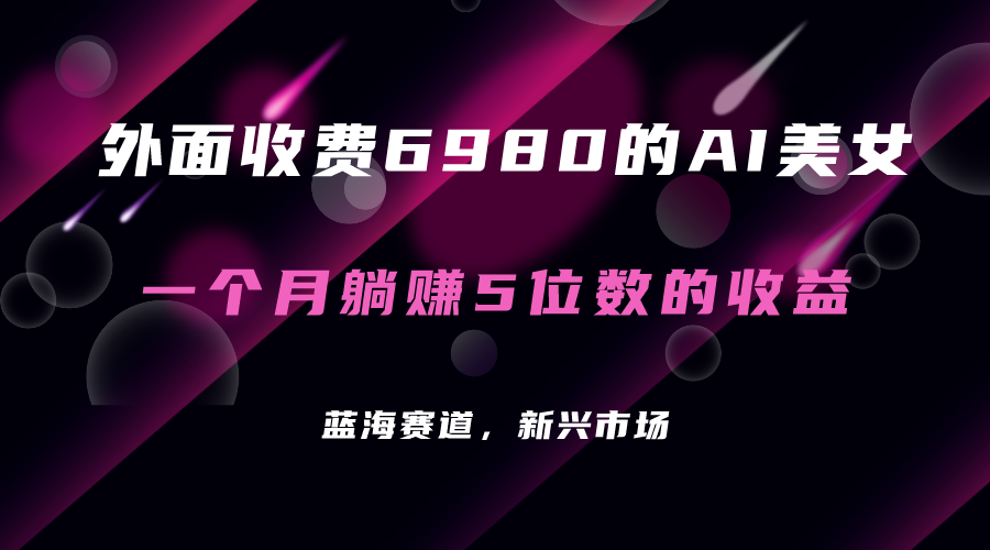 （7213期）外面收费6980的AI美女项目！每月躺赚5位数收益（教程+素材+工具）-副业项目资源网