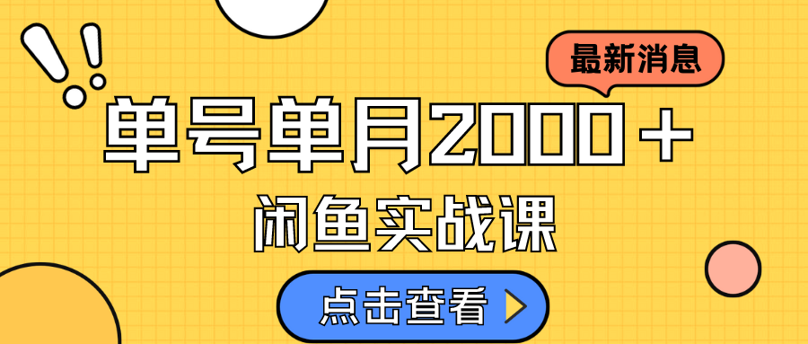 （7328期）咸鱼虚拟资料新模式，月入2w＋，可批量复制，单号一天50-60没问题 多号多撸-副业项目资源网