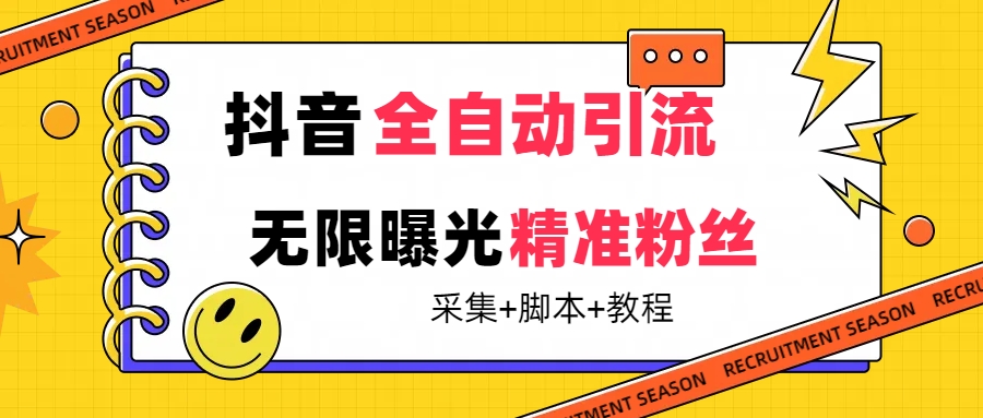 （7311期）【最新技术】抖音全自动暴力引流全行业精准粉技术【脚本+教程】-副业项目资源网