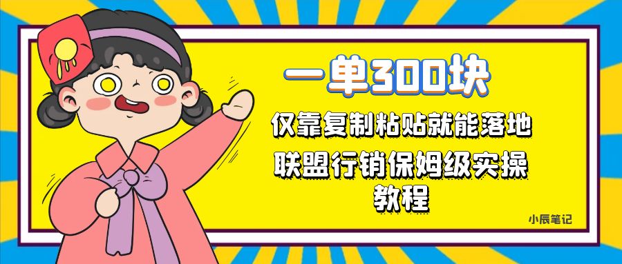 （7324期）一单轻松300元，仅靠复制粘贴，每天操作一个小时，联盟行销保姆级出单教程-副业项目资源网