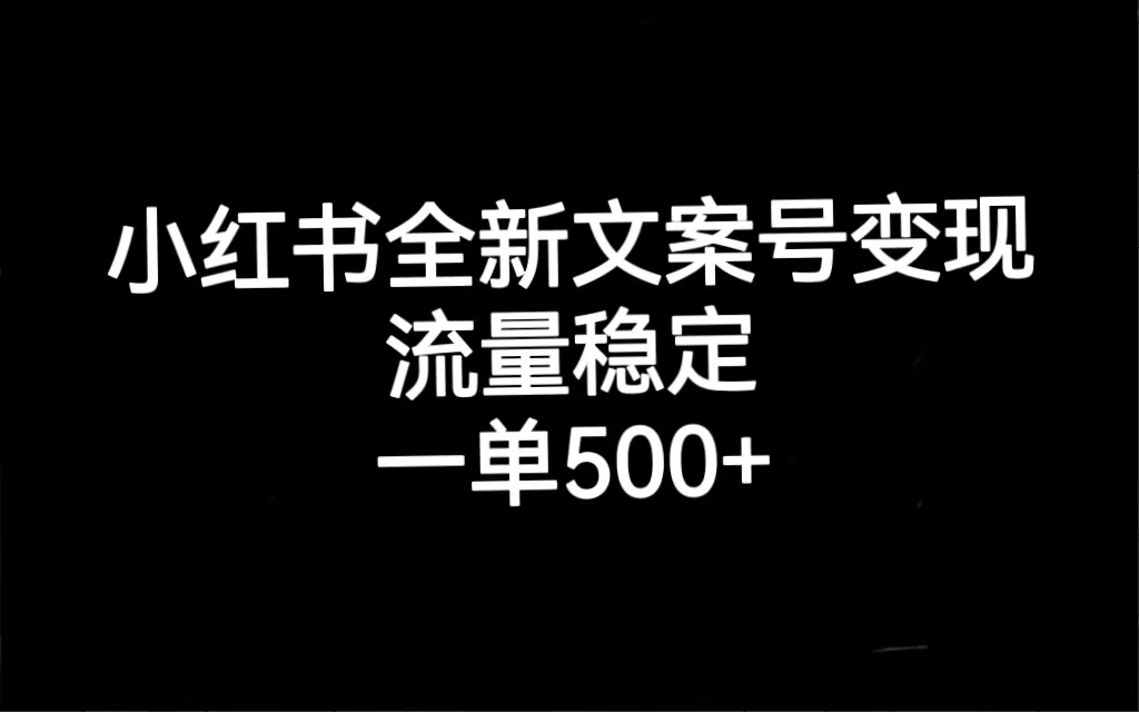 （7337期）小红书全新文案号变现，流量稳定，一单收入500+-副业项目资源网