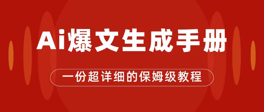 （7316期）AI玩转公众号流量主，公众号爆文保姆级教程，一篇文章收入2000+-副业项目资源网