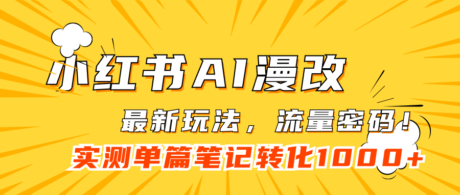 （7326期）小红书AI漫改，流量密码一篇笔记变现1000+-副业项目资源网