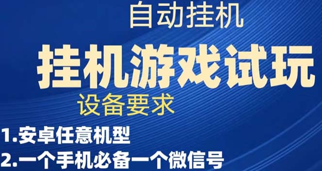 （7341期）游戏试玩挂机，实测单机稳定50+-副业项目资源网