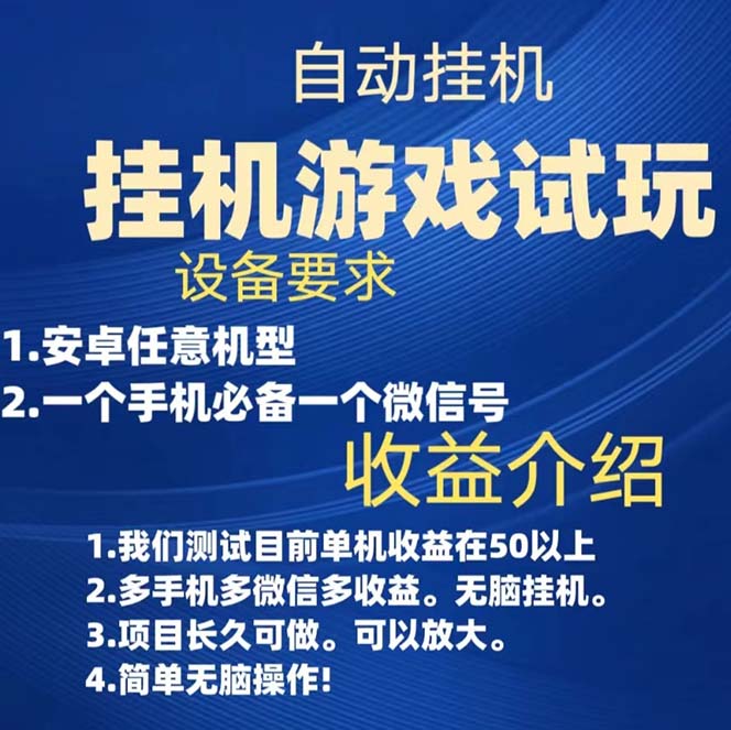 图片[2]-（7341期）游戏试玩挂机，实测单机稳定50+-副业项目资源网