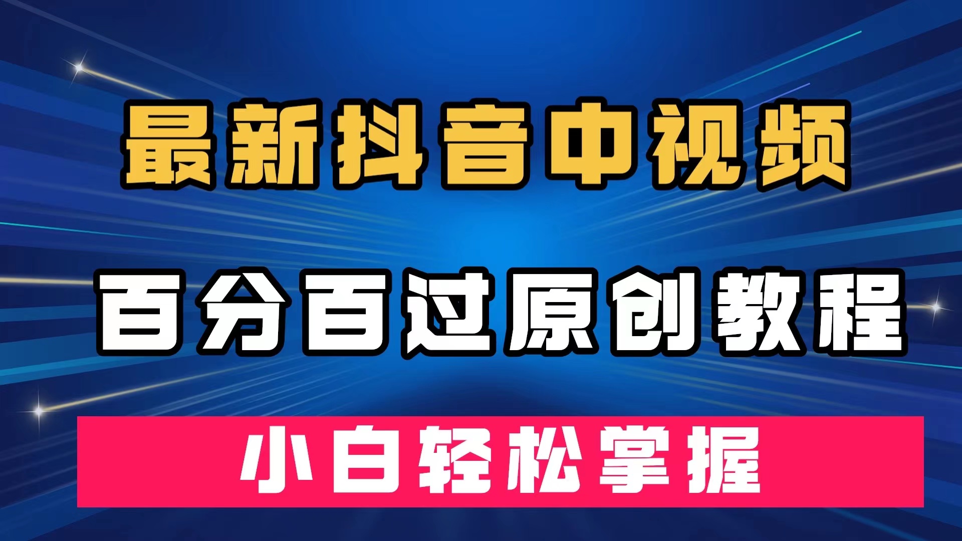 （7352期）最新抖音中视频百分百过原创教程，深度去重，小白轻松掌握-副业项目资源网