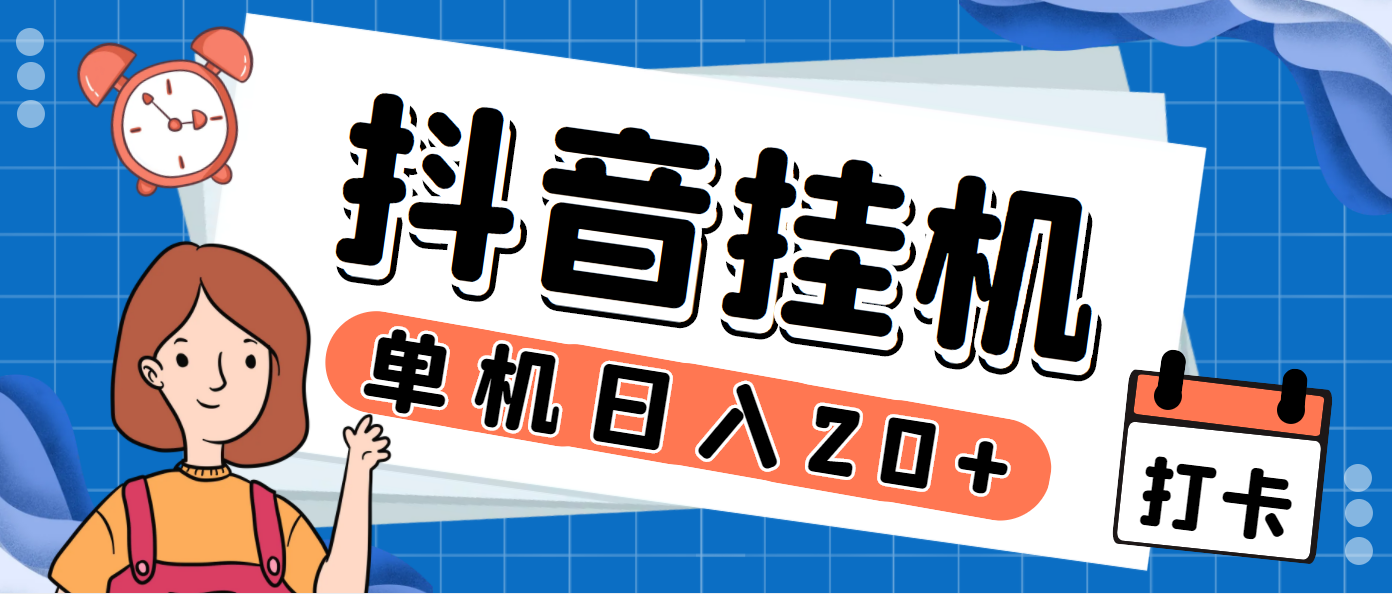 （7346期）最新斗音掘金点赞关注挂机项目，号称单机一天40-80+【挂机脚本+详细教程】-副业项目资源网