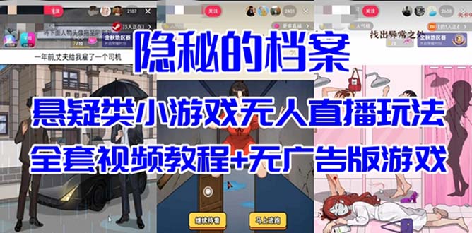 （7335期）抖音爆火的悬疑解谜小游戏【隐秘的档案】无人直播玩法【教程+游戏+工具】-副业项目资源网