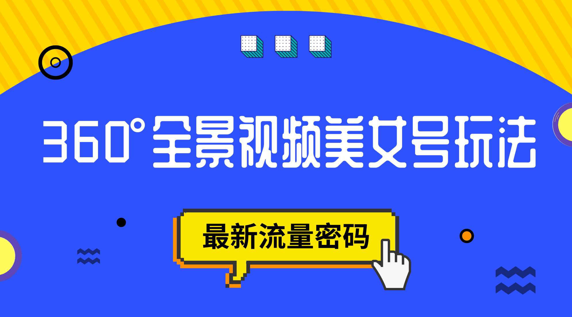 （7332期）抖音VR计划，360°全景视频美女号玩法，最新流量密码-副业项目资源网