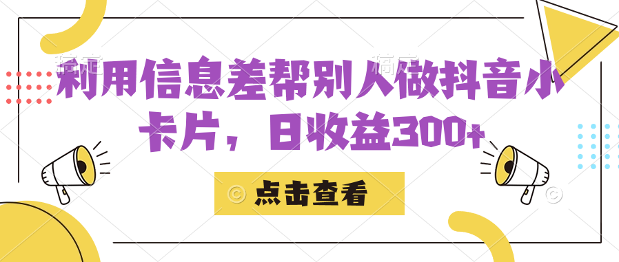 （7351期）利用信息查帮别人做抖音小卡片，日收益300+-副业项目资源网