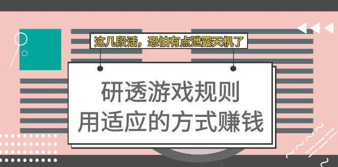 （7358期）某付费文章：研透游戏规则 用适应的方式赚钱，这几段话 恐怕有点泄露天机了-副业项目资源网