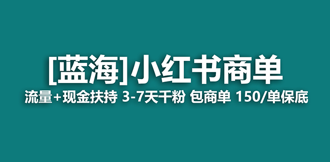 （7388期）2023蓝海项目【小红书商单】流量+现金扶持，快速千粉，长期稳定，最强蓝海-副业项目资源网