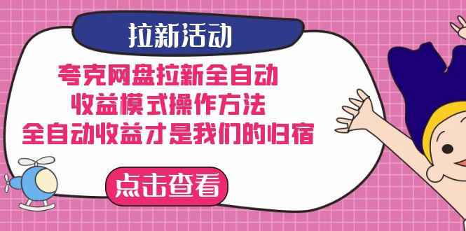 （7367期）夸克网盘拉新全自动，收益模式操作方法，全自动收益才是我们的归宿-副业项目资源网