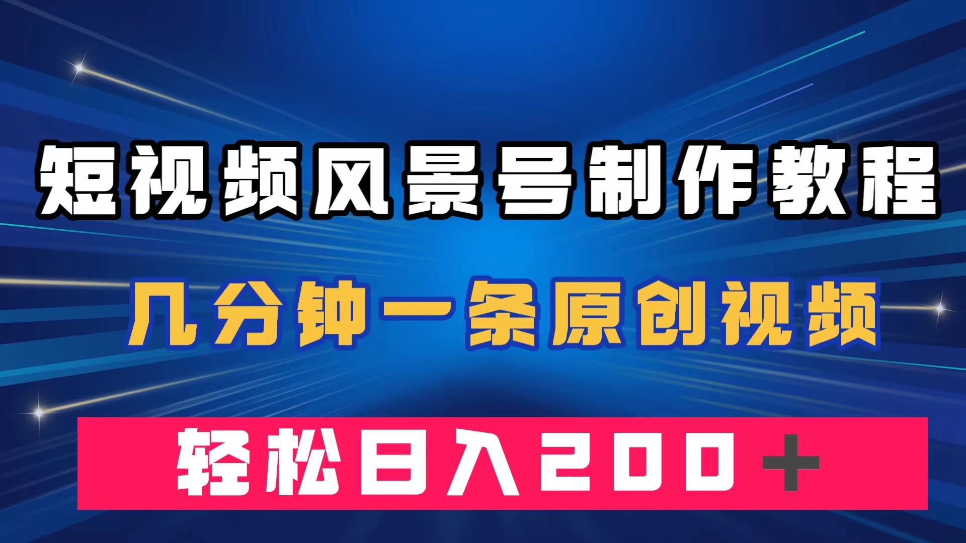 （7372期）短视频风景号制作教程，几分钟一条原创视频，轻松日入200＋-副业项目资源网