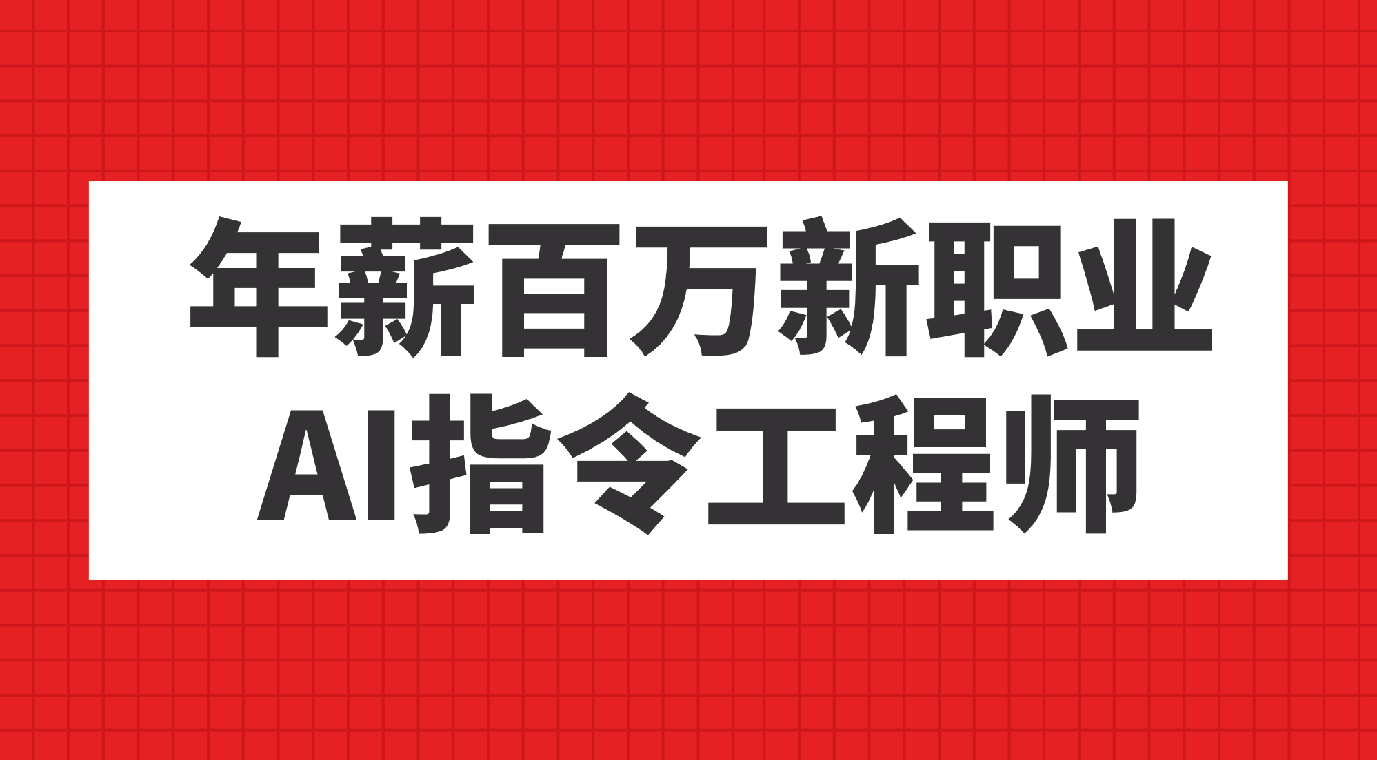 （7394期）年薪百万新职业，AI指令工程师-副业项目资源网