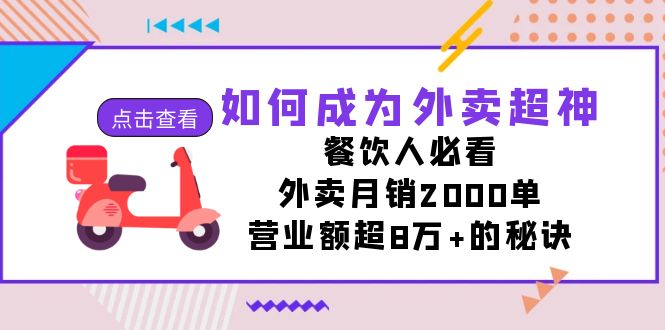 （7393期）如何成为外卖超神，餐饮人必看！外卖月销2000单，营业额超8万+的秘诀-副业项目资源网