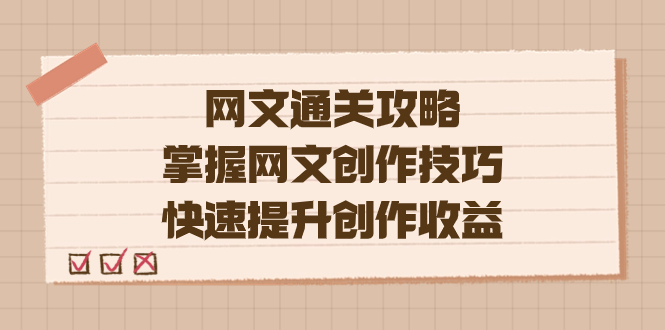 （7400期）编辑老张-网文.通关攻略，掌握网文创作技巧，快速提升创作收益-副业项目资源网