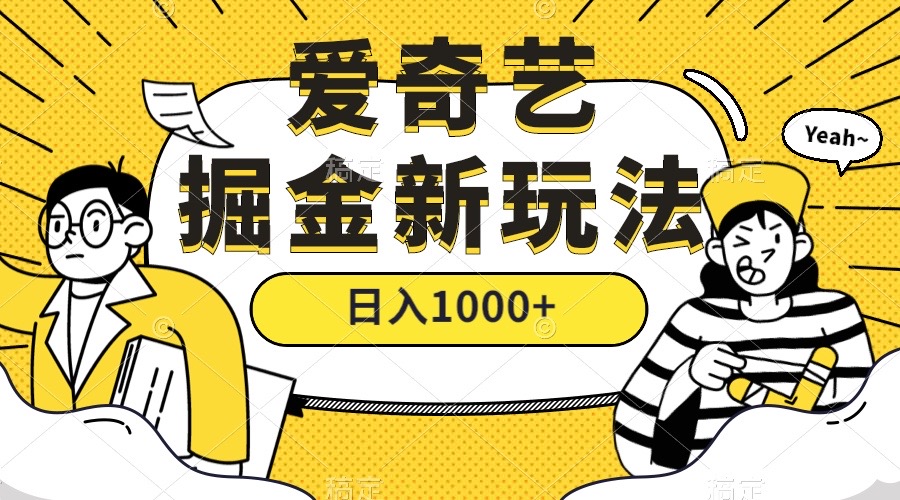 （7377期）爱奇艺掘金，遥遥领先的搬砖玩法 ,日入1000+（教程+450G素材）-副业项目资源网