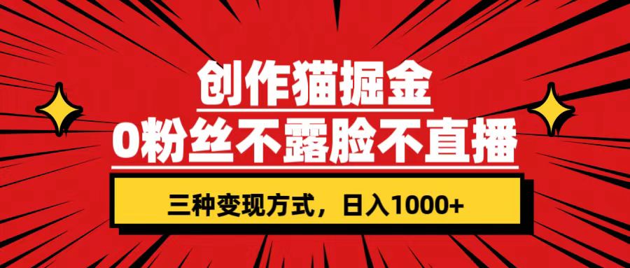 （7396期）创作猫掘金，0粉丝不直播不露脸，三种变现方式 日入1000+轻松上手(附资料)-副业项目资源网