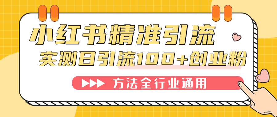 （7409期）小红书精准引流创业粉，微信每天被动100+好友-副业项目资源网