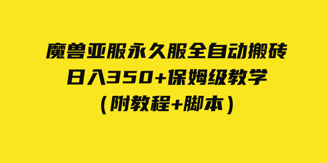 （7389期）外面收费3980魔兽亚服永久服全自动搬砖 日入350+保姆级教学（附教程+脚本）-副业项目资源网