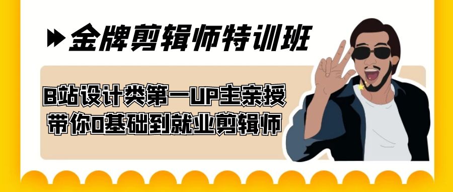 （7395期）60天-金牌剪辑师特训班 B站设计类第一UP主亲授 带你0基础到就业剪辑师-副业项目资源网