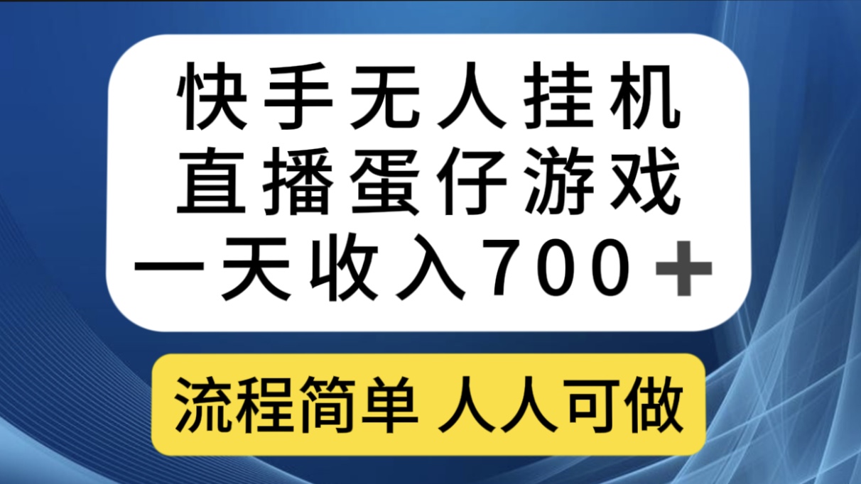 （7411期）快手无人挂机直播蛋仔游戏，一天收入700+流程简单人人可做（送10G素材）-副业项目资源网